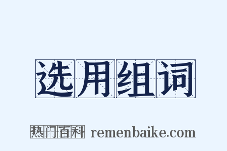 选用组词是什么意思的图片